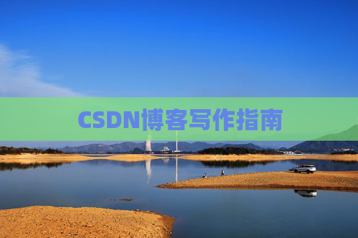 CSDN博客写作指南