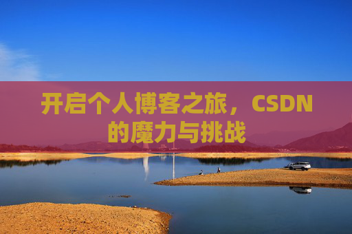 开启个人博客之旅,CSDN的魔力与挑战